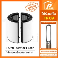 POMI Filter ไส้กรองทดแทน เครื่องฟอกอากาศ สำหรับ ไดสัน Dyson รุ่น TP09