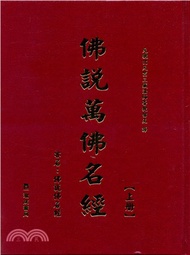 450.佛說萬佛名經（共二冊）