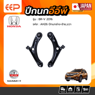 ปีกนกล่าง HONDA BRV 2016