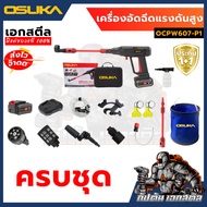 (ถูกสุด) เครื่องอัดฉีดแรงดันสูงไร้สาย OCPW607-P1 ครบชุด / OCPW607-N เครื่องเปล่า อัดฉีด ประกัน 1+1 ป
