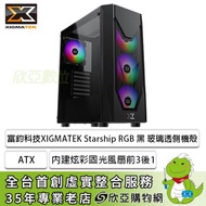 Xigmatek 富鈞 Starship RGB 黑 玻璃透側機殼 (ATX/內建炫彩固光風扇前3後1/顯卡320mm/塔散160mm/水冷240mm)