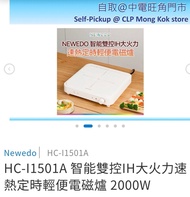 Newedo HC-I1501A 智能雙控電磁爐 2000W