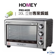 家美牌 - PRO-M20 HOMEY 立體專業焗爐 20 LITER