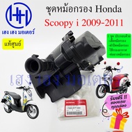 หม้อกรองอากาศ Scoopy i รุ่นแรก 2009 - 2011 ไฟเลี้ยวแฮนด์ขับ ชุดหม้อกรองอากาศ Honda Scoopy i หม้อกรอง ครบเซต พร้อมไส้กรองด้านใน เสื้อหม้อกรอง Air Cleaner Set