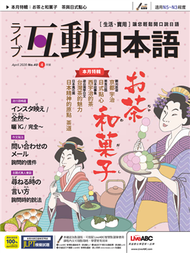 互動日本語 2020年4月號 第40期：日本精神的原點 茶道 (新品)