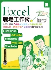 Excel職場工作術：立即上手的16個收支圖表、市調統計分析、投資試算、績效評核、函數應用職場即戰例 榮欽科技、吳燦銘