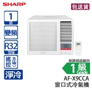 SHARP 聲寶 AF-X9CCA 1 匹 獨立抽濕 變頻 淨冷 窗口式冷氣機