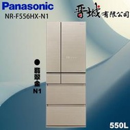 【晉城企業】NR-F556HX-N1 Panasonic國際牌  550L  六門變頻玻璃冰箱