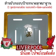 ❤️9 สี👉Liverpool (ลิเวอร์พลู)👈 กรอบป้ายทะเบียนรถมอไซค์ การ์ตูน  กรอบป้ายทะเบียนรถมอไซค์การ์ตูน  กรอบ