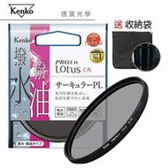 [德寶-台南]KENKO PRO1D LOTUS 77mm CPL 高硬度環型偏光鏡鏡防油汙潑水 高CP值 送收納袋