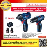 BOSCH สว่านกระแทกไร้สาย GSB 120-LI + GDR 120-LI PROFESSIONAL พร้อมแบตและที่ชาร์จ ของแท้ 100% ร้านเป็