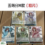 江東出品自制WS五等分金簽閃卡