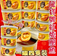 矮罐4頭罐頭鮑魚  (3罐）