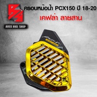 ครอบหม้อน้ำ PCX150 PCX ปี 2018-2020 เคฟล่าสาน + สติกเกอร์ AK อะไหล่แต่ง PCX150 ชุดสี PCX150 มี 4 สี ให้เลือก