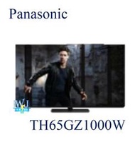 露露通詢問【暐竣電器】Panasonic 國際 TH-65GZ1000W 日本製 OLED電視 65型 4K高解析度電視