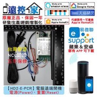 遠控家【HD2-E-PCR】電腦遠端開機 電源 重置 強制斷電 HomeKit直連Siri語音WIFI手機APP遙控開關