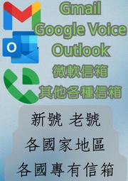 Gmail outkook 信箱 hotmail 微軟信箱 新號 老號 指定國家號 GV 其他國家特殊信箱 多種項目可選