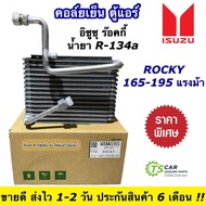 คอล์ยเย็น ตู้แอร์ Isuzu Rocky 165-195 อีซูซุ ร๊อคกี้ น้ำยาแอร์ R-134a (110830 Vinn) ตู้แอร์ แอร์รถยนต์ Isuzu Rocky Deca ร๊อกกี้