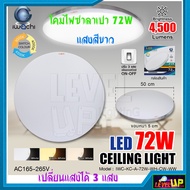 โคมไฟติดเพดาน โคมไฟซาลาเปา LED 3 แสง 72 วัตต์ IWACHI โคมไฟติดลอย โคมไฟติดฝ้า โคมไฟเพดานกลม ปรับได้ 3 แสง แสงสีขาว แสงวอร์มไวท์ แสงคูลไวท์