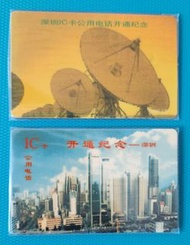 1995 廣東電話卡(深圳IC公用儲值卡 開通紀念) 一套兩張