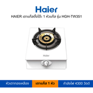 HAIER เตาแก๊สตั้งโต๊ะ 1 หัวแก๊ส รุ่น HGH-TW351