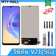 หน้าจอ LCD,แบบ หน้าจอ ใช้กับ V21 5G หน้าจอสัมผัส จอแสดงผล เข้ากันได้กับ ใช้กับ V21 5G
