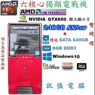 漂亮AMD 六核心電戰主機、240G SSD固態碟+傳統640G雙硬碟、獨立GTX650顯卡、8GB記憶體、DVD燒錄機