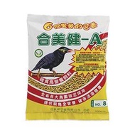 金瑞成鳥園-&gt;合美健NO:8雜食性鳥營養飼料-三包優惠價/八哥、九官鳥專用