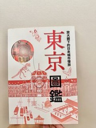 放大鏡下的日本城市慢旅 東京圖鑑：圖解日本名勝與文化，剖析建築美學．人文內涵，全彩自我導覽旅遊書