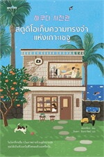 สตูดิโอเก็บความทรงจำแห่งเกาะเชจู