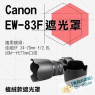 Canon 植絨款EW-83F 蓮花遮光罩EF 24-70mm f2.8L USM I代 太陽罩 攝影