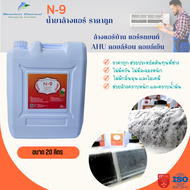 N-9 น้ำยาล้างแอร์ ล้างแอร์บ้าน รถยนต์ ขจัดคราบหนัก ของAHU และ FCU ขนาด 20 ลิตร