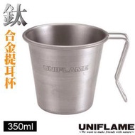 RV城市【日本 UNIFLAME】鈦合金提耳杯350ml（僅62g）咖啡杯.可堆疊茶杯/不鏽鋼把手掛勾_U666104