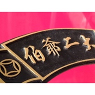 大二爷伯 牌匾【纯手工制作】【厂家直销】大二爺伯名牌 神明牌匾
