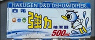 白元強力抽濕器