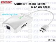 Ultrabook必備.Epraizer USB網路卡 集線器 讀卡機 多功能網路卡 MF901