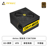 Antec 安鈦克 CSK750H (80+銅牌/ATX/靜音風扇/半模組/五年保固)
