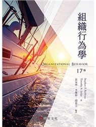 組織行為學 (Robbins: Organizational Behavior, 17/e)