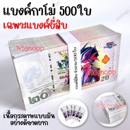 แบงค์กาโม่ 500ใบ แบงค์ของเล่น แบงค์การ์ตูน แบงค์ปลอม