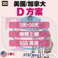 eSIM【美國】【加拿大】D方案 無限上網 5GB高速 3天~30天 不含通話 美國支援AT&amp;T / T-MOBILE 雙電信