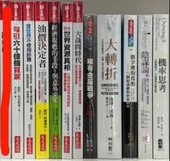 (商業理財/經濟趨勢/社會學/自然科普)躁動的美元,勾引六十億個買家,當世界不使用鈔票,油價決定者,經濟復甦的手段，與意外惡果,圖解世界資源真相,大哉問時代,稀有金屬戰爭,大轉折：百年科學匯流史, 扭