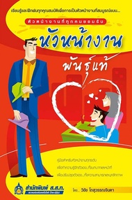 หัวหน้างานพันธุ์แท้ (PDF)