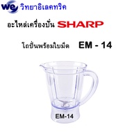 อะไหล่เครื่องปั่น Sharp ของแท้ รุ่น EM-14