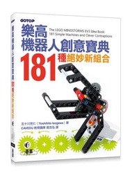 樂高機器人創意寶典：181種絕妙新組合