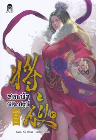 Manga Arena (หนังสือ) สยบฟ้าพิชิตปฐพี 10