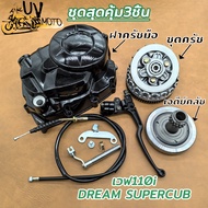 ชุดสุดคุ้ม3ชิ้น ฝาครัชมือ เวฟ110i DREAM SUPERCUB เวทครัชมือ เวฟ110i DREAM EX5 ชุดชามครัชชุดใหญ่ เวฟ1