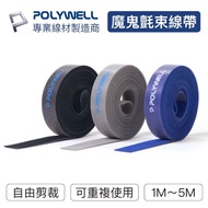 POLYWELL 魔鬼氈束帶 可DIY自行裁切 1米 適用於整理充電線 電源線 音響線 網路線 寶利威爾 台灣現貨