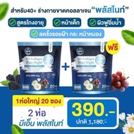 BN Plus Night 2 ห่อ 390 คอลลาเจน ช่วยเรื่องหลับสบาย ดูแลผิว กระดูก