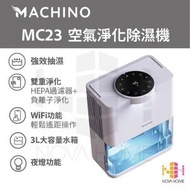 Machino - 抽濕機 | 空氣淨化除濕機 | MC23 | HEPA＋負離子淨化 + 雙核除濕 | 香港行貨