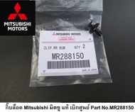 มิตซูบิชิ หมุด กิ๊บล็อค ยึดคอนโซล กันชน แท้เบิกศูนย์ Mitsubishi Part No.MR288150